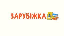 Підсумкова робота "Фантастика та пригоди" №1. ГР 4 - Досліджує мовлення