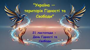 Презентація до Дня Гідності та Свободи "Україна —  територія Гідності та Свободи"