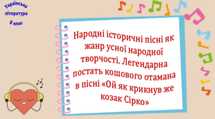 Народні історичні пісні як жанр усної народної творчості. Легендарна постать кошового отамана в пісні «Ой як крикнув же козак Сірко» (презентація, робочий аркуш, інтерактивна вікторина)