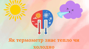 Презентація. Як термометр знає тепло чи холодно? 2 клас ЯДС