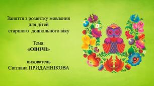 6. Заняття з розвитку мовлення для дітей 5-6 років:  "ОВОЧІ"