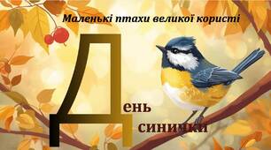 День синички. Ранкова зустріч.