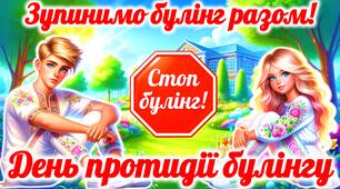 Міжнародний день протидії булінгу “Стоп булінг”. Всесвітній день запобігання булінгу