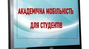 Презентація "Академічна мобільність для студентів"