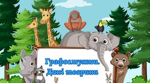 Графосмужки. Дикі тварини