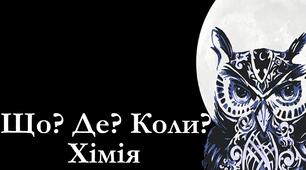Тиждень хімії (Квест "Майстерня Алхіміка: Секрет Філософського Каменю"+ ЩО?Де?Коли?) на 5 днів