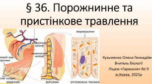 (профіль)§ 36. Порожнинне та пристінкове травлення
