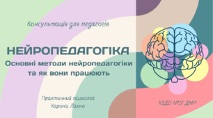 Презентація "Нейпропедагогіка" | Консультація для педагогів простими словами