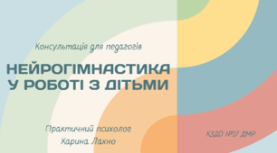Презентація "Нейрогімнастика" | Консультація для педагогів простими словами