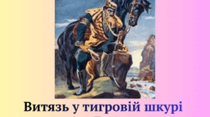 Ш. Руставелі "Витязь у тигровій шкурі" (тест)