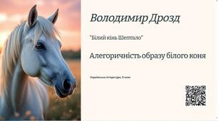 Володимир Дрозд "Білий кінь Шептало"