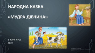 Народна казка «Мудра дівчина». 5 клас. НУШ. ТЕСТ