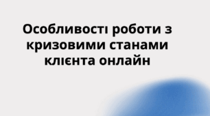 Особливості роботи з кризовими станами клієнта онлайн