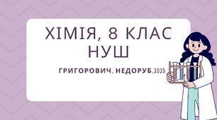Розрахунки за хімічними рівняннями 