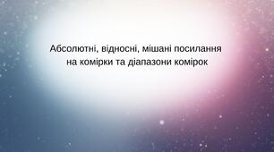 Абсолютні, відносні і мішані посилання на комірки та діапазони комірок