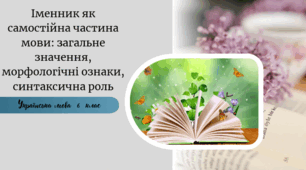 Іменник як самостійна частина мови: загальне значення, морфологічні ознаки, синтаксична роль