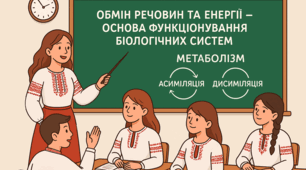 Обмін речовин та енергії - основа функціонування біологічних систем