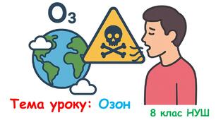 Презентація до уроку з хімії 8 клас НУШ: Озон