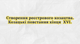 Комплект до уроку "Козацтво наприкінці XVI ст."