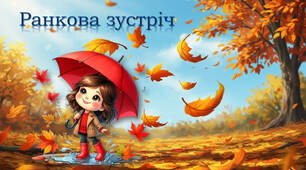 Ранкова зустріч "Осінь. Зубна щітка"