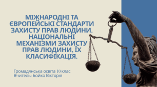Міжнародні та європейські стандарти захисту прав людини. Національні механізми захисту прав людини, їх класифікація. Практичне заняття №3 «Європейський суд з прав людини»