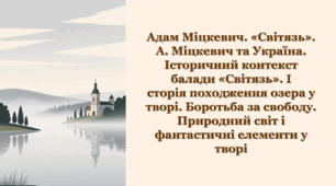 Адам Міцкевич. "Світязь". Стислі відомості про автора. А. Міцкевич та Україна. Історичний контекст балади «Світязь». Історія походження озера у творі. Боротьба за свободу. Природний світ і фантастичні елементи у творі.