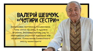 Валерій Шевчук. «Чотири сестри». Замальовка життєпису письменника. Тема зміни пір року, її художнє втілення. Значення мотиву сну та змалювання родинних взаємини між сестрами. Осмислення символічного змісту казки-притчі