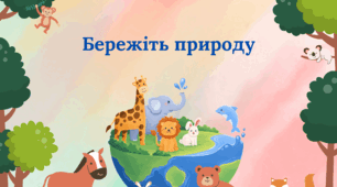 Рамка "Бережіть тварин"