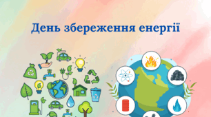 Презентація.Міжнародний день збереження енергії.