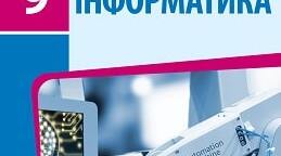 Функції та методи списків (9 клас)