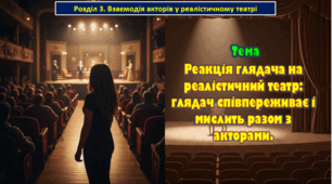 8 клас. Тема. Реакція глядача на реалістичний театр: глядач співпереживає і мислить разом з акторами.