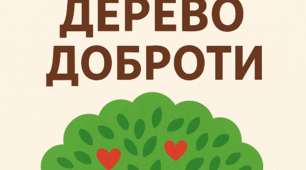 "Ми робимо добро" до дня добра
