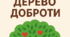 "Ми робимо добро" до дня добра