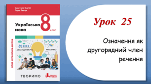 Урок 25. Означення як другорядний член речення (8 клас НУШ за підручником А.В.Онатій, Т.П.Ткачука)