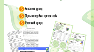 Урок № 8 Сімейний бюджет Пластун