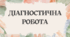 Діагностична робота "Середньовіччя" 8 клас. Інтегрований курс Яценко