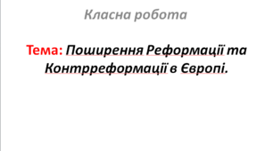 Поширення Реформації та Контрреформації в Європі.