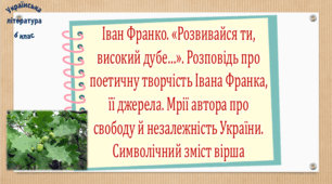 Іван Франко. «Розвивайся ти, високий дубе…». Розповідь про поетичну творчість Івана Франка, її джерела. Мрії автора про свободу й незалежність України. Символічний зміст вірша (презентація, робочий аркуш, інтерактивна гра «Вірю – не вірю!»)