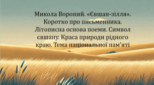 Микола Вороний. «Євшан-зілля». Коротко про письменника. Літописна основа поеми. Символ євшану. Краса природи рідного краю. Тема національної пам’яті (презентація, інтерактивна літературна гра «Вірю-не вірю», карткова гра «Пазли»)