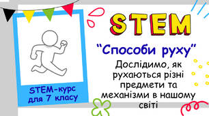 Які бувають способи руху
