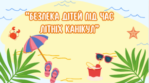 ”Безпека дітей під час літніх канікул”