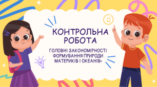 Контрольна робота " Головні закономірності формування природи материків і океанів»