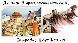 Як жили і працювали мешканці Стародавнього Китаю.