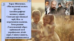 Тарас Шевченко.  «Ми вкупочці колись росли»  Автобіографічні мотиви у вірші.  Спогади про юнацькі мрії, біль за втраченими надіями. Тема родини .Узагальнений образ кріпацької долі українських дітей-сиріт. Співчутливість, співпереживання поета