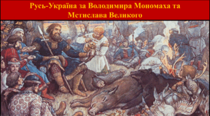 Русь-Україна за Володимира Мономаха та  Мстислава Великого