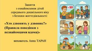 Конспект заняття з безпеки життєдіяльності для дітей середнього дошкільного віку «Хто дзвонить у дзвоник?» (Правила поведінки з незнайомцями вдома)