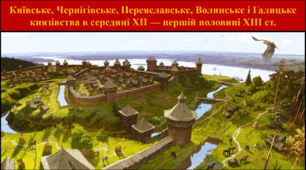 Київське, Чернігівське, Переяславське, Волинське і Галицьке князівства в середині XII — першій половині XIII ст.