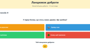 Інтерактивна гра: "Ланцюжок доброти"