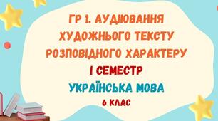 ГР 1. Аудіювання тексту художнього стилю розповідного характеру. Українська мова. 6 клас НУШ
