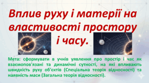 10 клас. Природничі науки. Презентація до уроку: Вплив руху і матерії на властивості простору і часу.